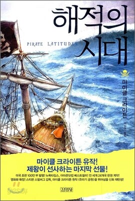 해적의 시대