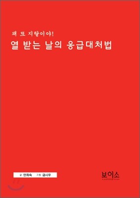 열 받는 날의 응급대처법