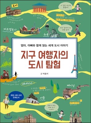 지구 여행자의 도시 탐험