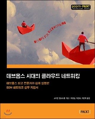 데브옵스 시대의 클라우드 네트워킹