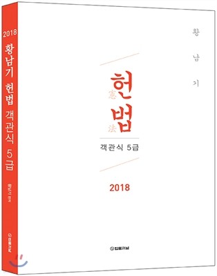 2018 황남기 5급 공채 헌법 객관식 기출