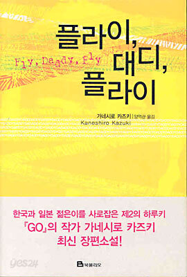 플라이, 대디, 플라이