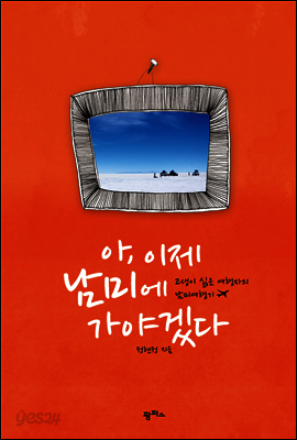 아, 이제 남미에 가야겠다