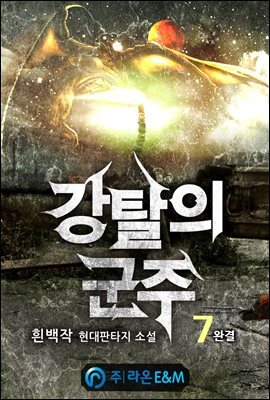 강탈의 군주 7 (완결)