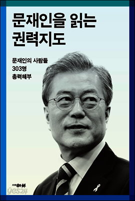 문재인을 읽는 권력지도