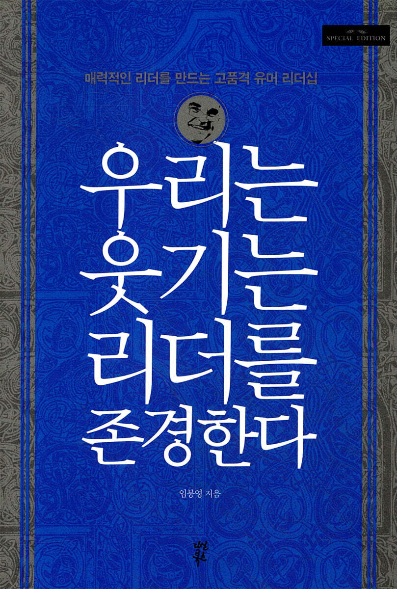 우리는 웃기는 리더를 존경한다