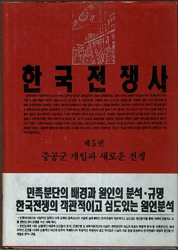 한국전쟁사-제5권 중공군 개입과 새로운 전쟁(양장본)