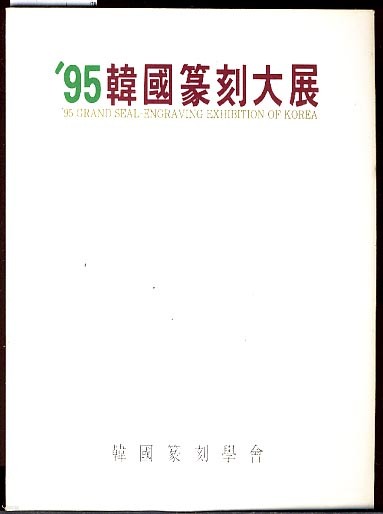 95 한국 조각 대전