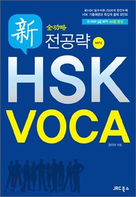 전공략 新 HSK VOCA