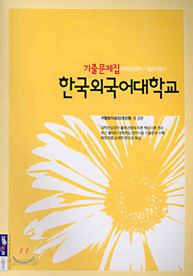 한국외국어대학교 대학편입 영어 기출문제집