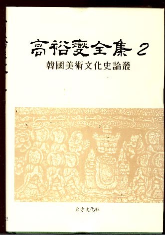 고유섭전집 2 -한국미술문화사논총 (양장본)