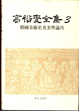 고유섭전집 3 -한국미술사 급미학논교 (양장본)