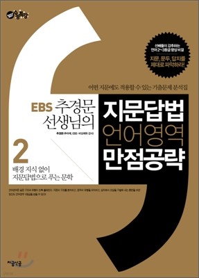 EBS 추경문 선생님의 지문답법 언어영역 만점 공략 2 (2010년)