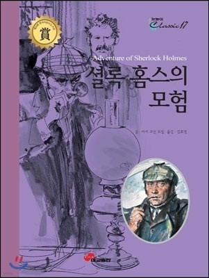 셜록 홈스의 모험