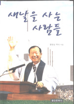 새날을 사는 사람들 (양장본)