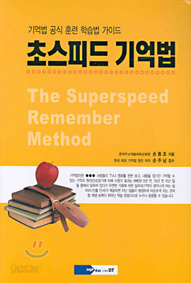 초스피드 기억법