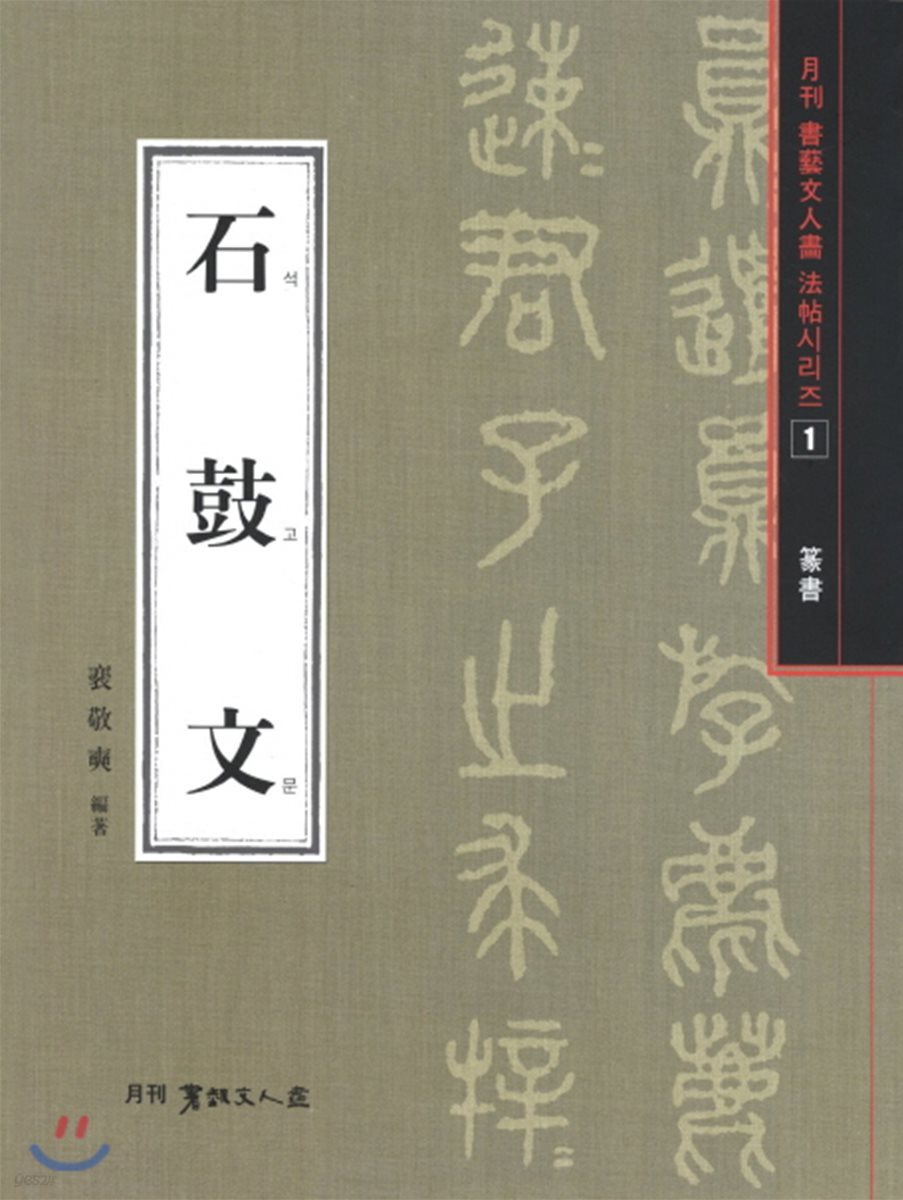 석고문