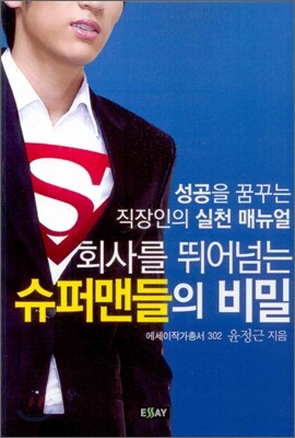 회사를 뛰어넘는 슈퍼맨들의 비밀