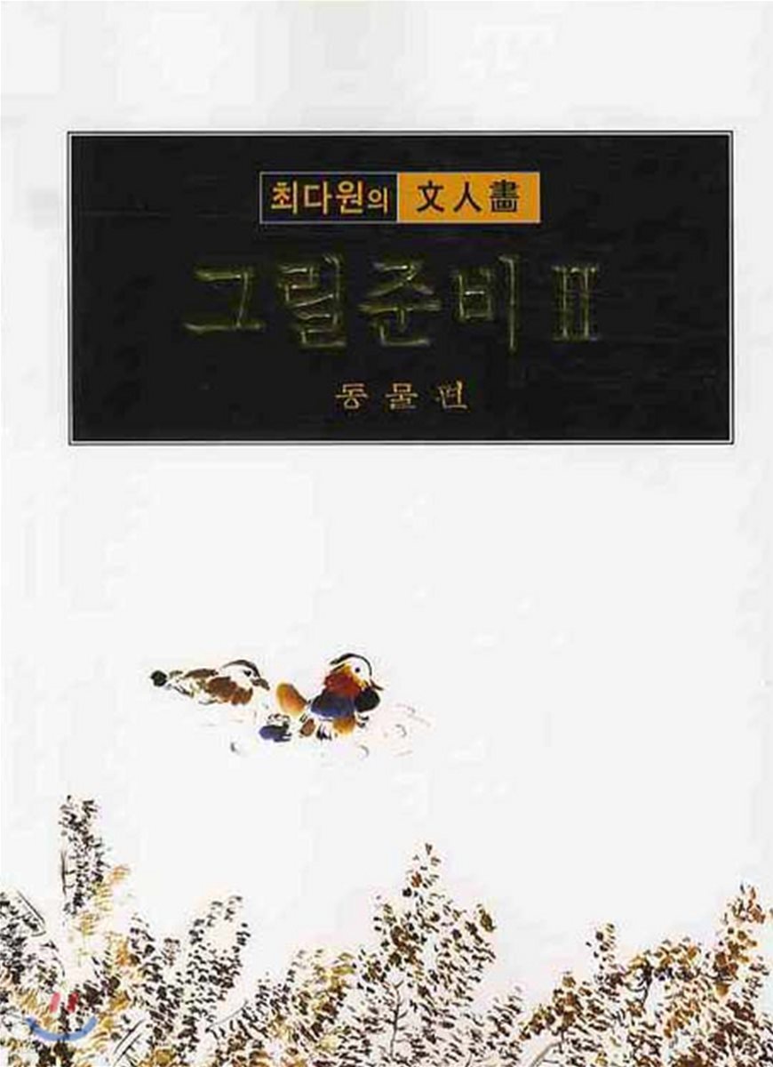 최다원의 문인화 그릴준비 2