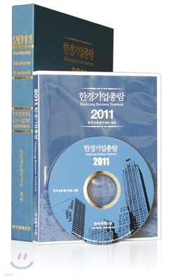 2011 한경기업총람 CD롬