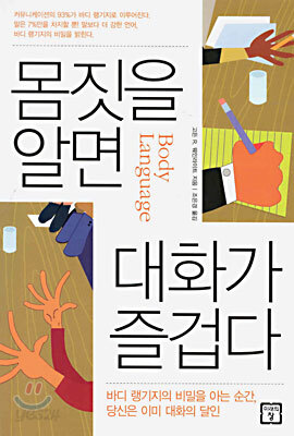 몸짓을 알면 대화가 즐겁다