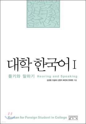 대학 한국어 1