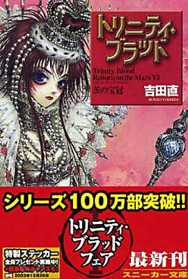 Reborn on the Mars(6)茨の寶冠