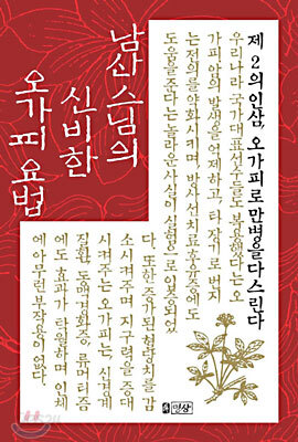 남산스님의 신비한 오가피요법