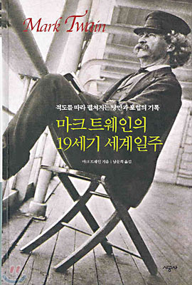 마크 트웨인의 19세기 세계일주