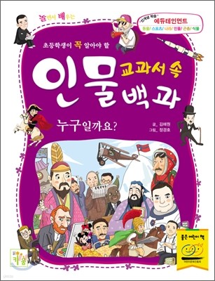 교과서 속 인물백과 누구일까요?