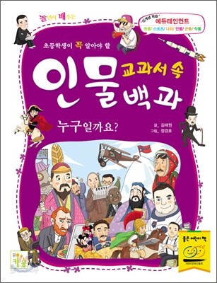 교과서 속 인물백과 누구일까요?