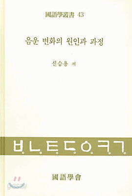 음운 변화의 원인과 과정