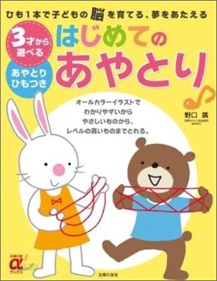 3才から遊べるはじめてのあやとり