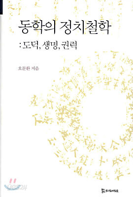 동학의 정치철학