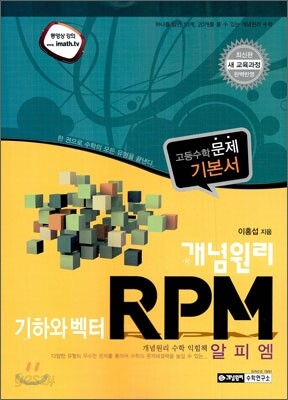 개념원리 RPM 기하와벡터 (2015년)