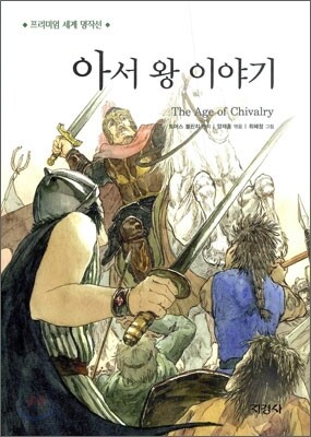 아서 왕 이야기