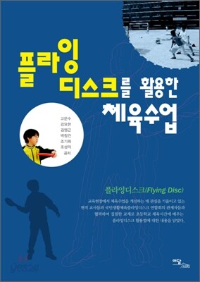 플라잉 디스크를 활용한 체육수업