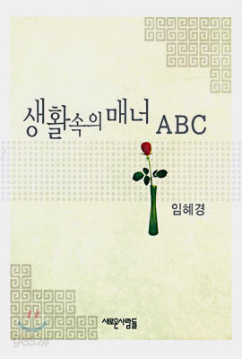 생활 속의 매너 ABC