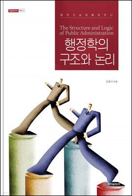 행정학의 구조와 논리