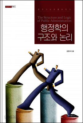 행정학의 구조와 논리