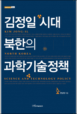 김정일 시대 북한의 과학 기술 정책