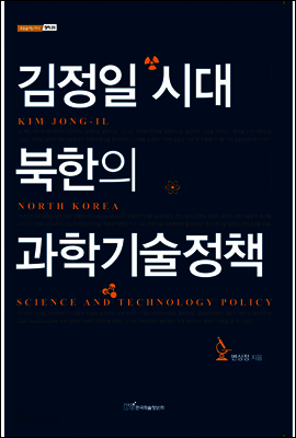 김정일 시대 북한의 과학 기술 정책