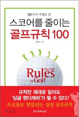 스코어를 줄이는 골프규칙 100