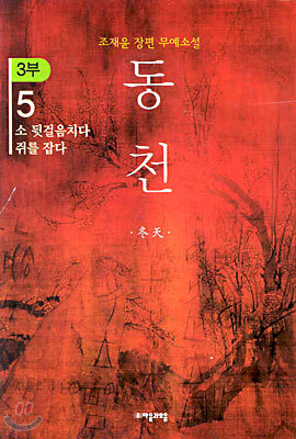 동천 3부 - 5