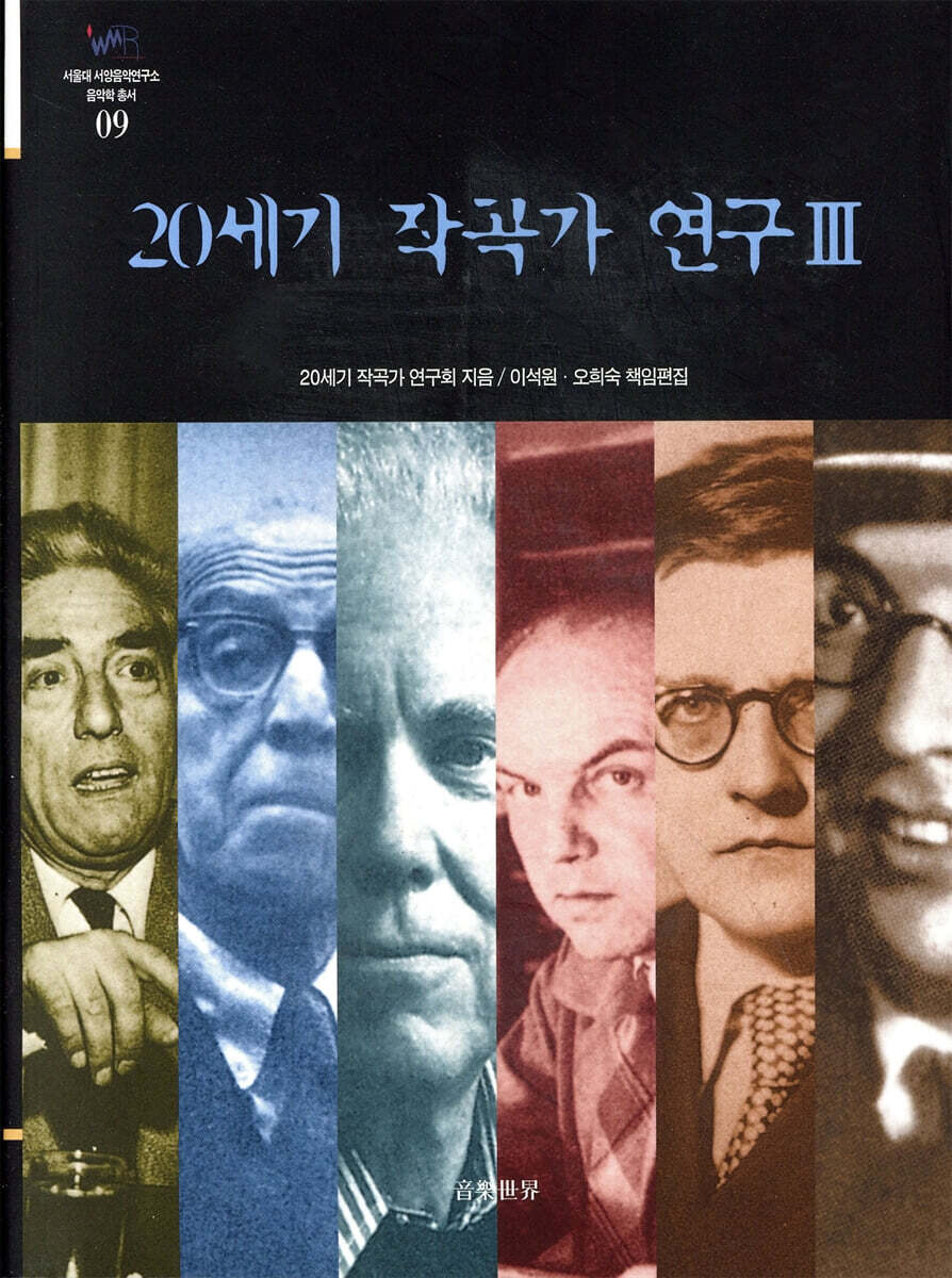 20세기 작곡가 연구 3