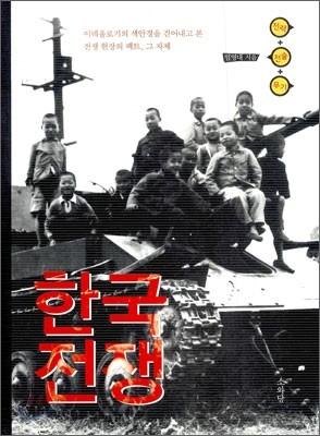 한국 전쟁