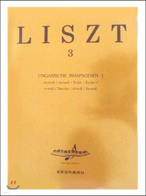 LISZT 리스트 3