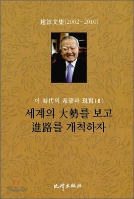 이 시대의 희망과 현실 2
