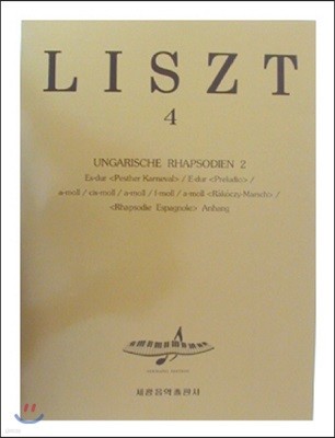 LISZT 리스트 4