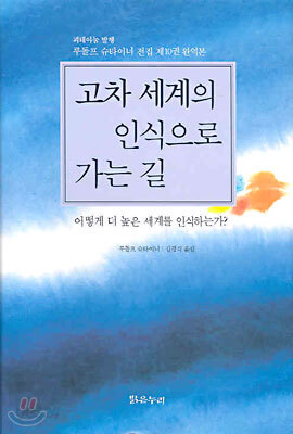 고차 세계의 인식으로 가는 길